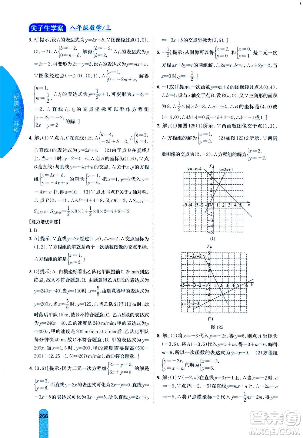 吉林人民出版社2020秋尖子生學(xué)案數(shù)學(xué)八年級(jí)上冊(cè)新課標(biāo)蘇科版參考答案