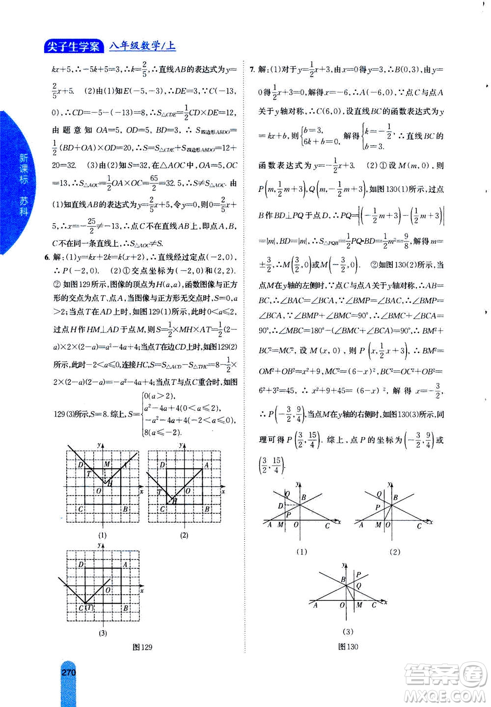 吉林人民出版社2020秋尖子生學(xué)案數(shù)學(xué)八年級(jí)上冊(cè)新課標(biāo)蘇科版參考答案