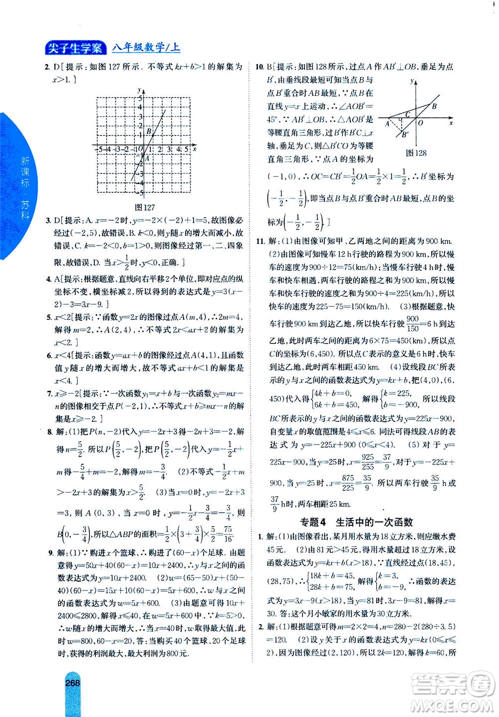 吉林人民出版社2020秋尖子生學(xué)案數(shù)學(xué)八年級(jí)上冊(cè)新課標(biāo)蘇科版參考答案