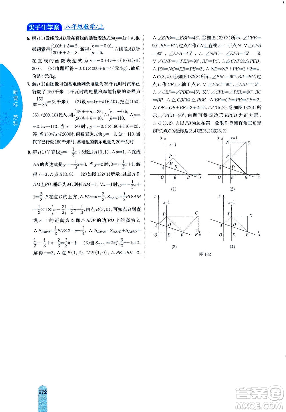 吉林人民出版社2020秋尖子生學(xué)案數(shù)學(xué)八年級(jí)上冊(cè)新課標(biāo)蘇科版參考答案