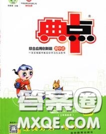 榮德基2020秋新版綜合應用創(chuàng)新題典中點五年級英語上冊人教精通版答案