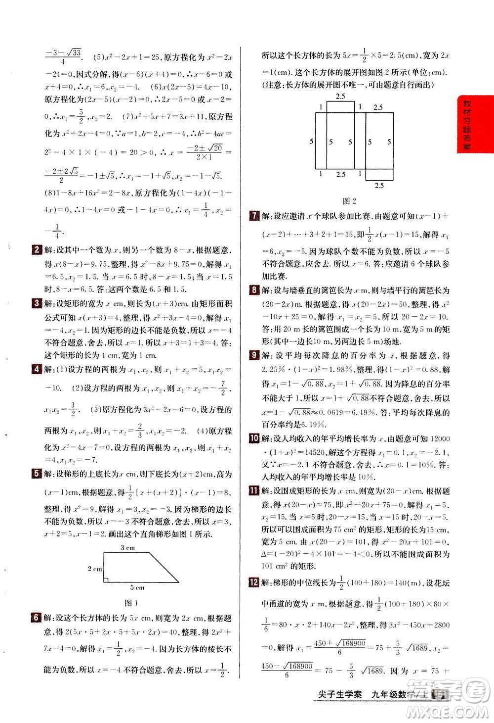 吉林人民出版社2020秋尖子生學(xué)案數(shù)學(xué)九年級上冊新課標人教版參考答案