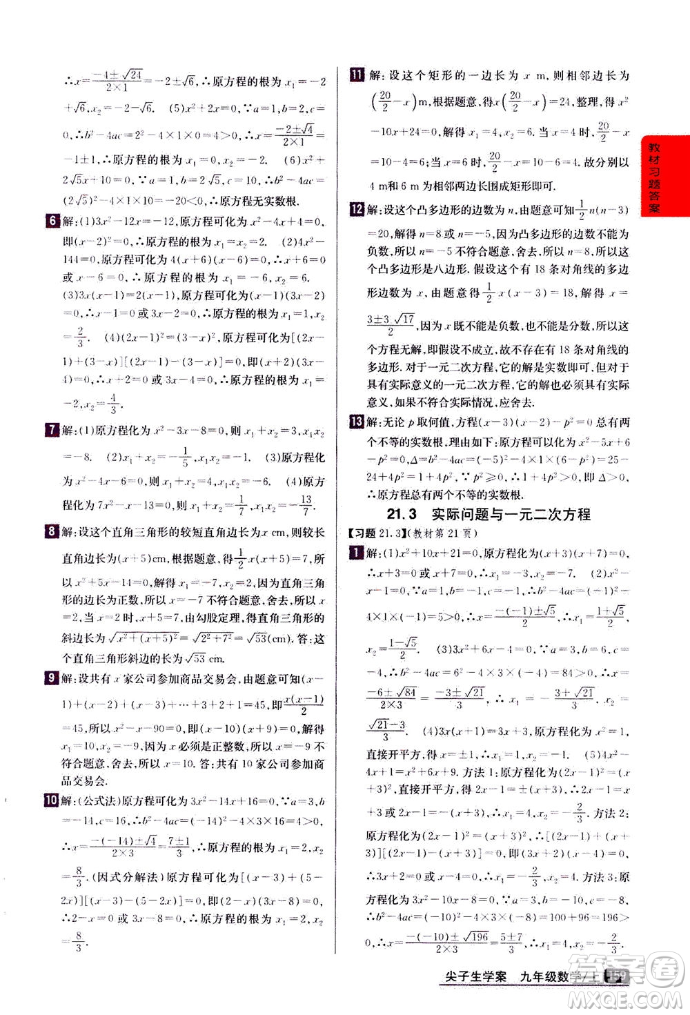 吉林人民出版社2020秋尖子生學(xué)案數(shù)學(xué)九年級上冊新課標人教版參考答案