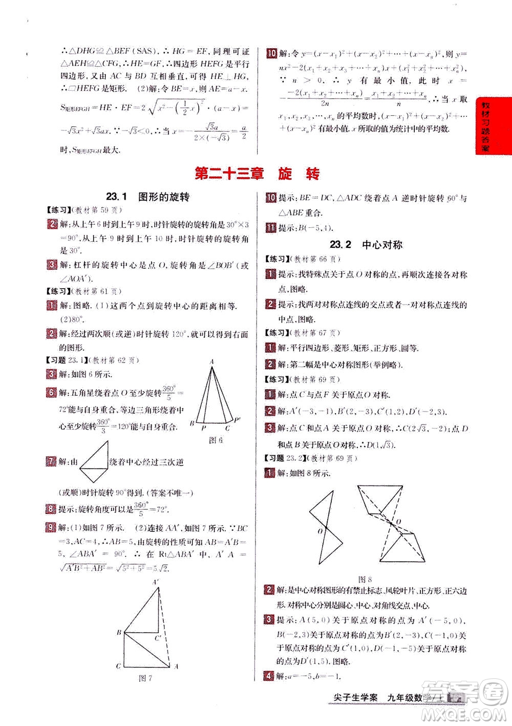 吉林人民出版社2020秋尖子生學(xué)案數(shù)學(xué)九年級上冊新課標人教版參考答案