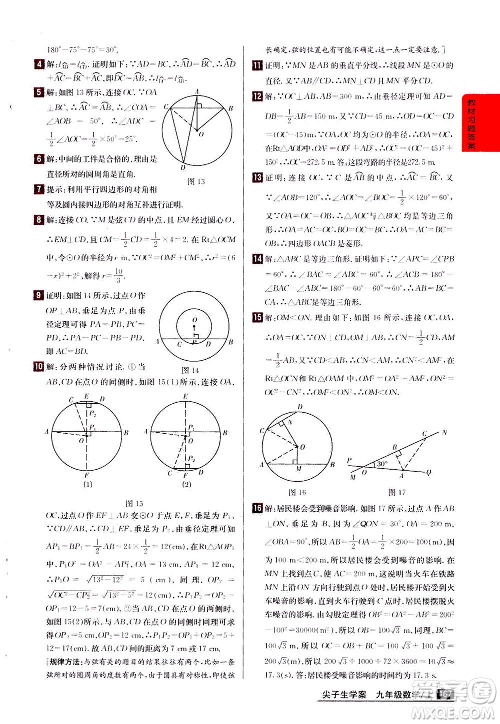 吉林人民出版社2020秋尖子生學(xué)案數(shù)學(xué)九年級上冊新課標人教版參考答案