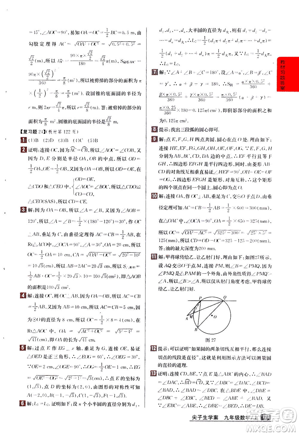 吉林人民出版社2020秋尖子生學(xué)案數(shù)學(xué)九年級上冊新課標人教版參考答案