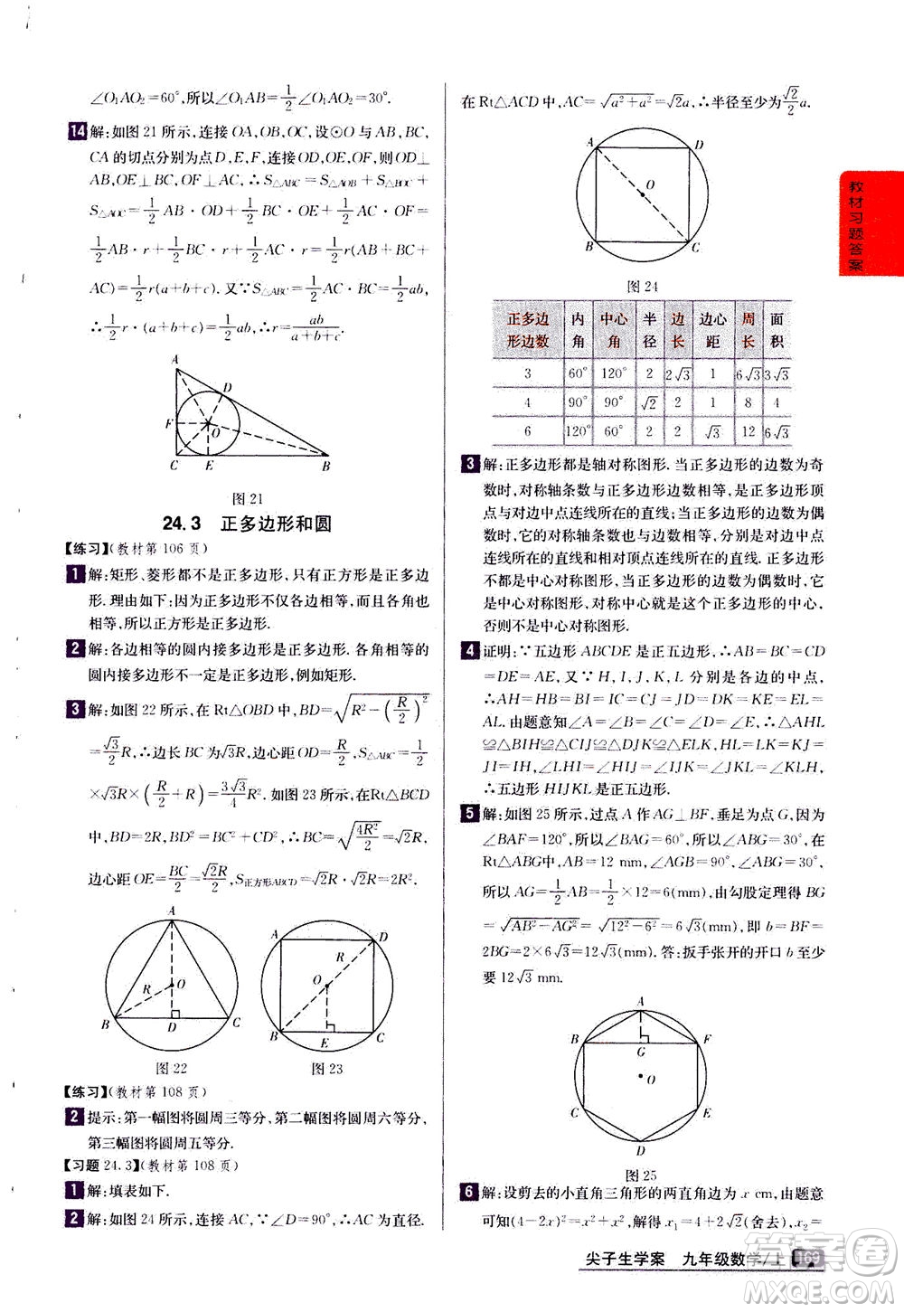 吉林人民出版社2020秋尖子生學(xué)案數(shù)學(xué)九年級上冊新課標人教版參考答案