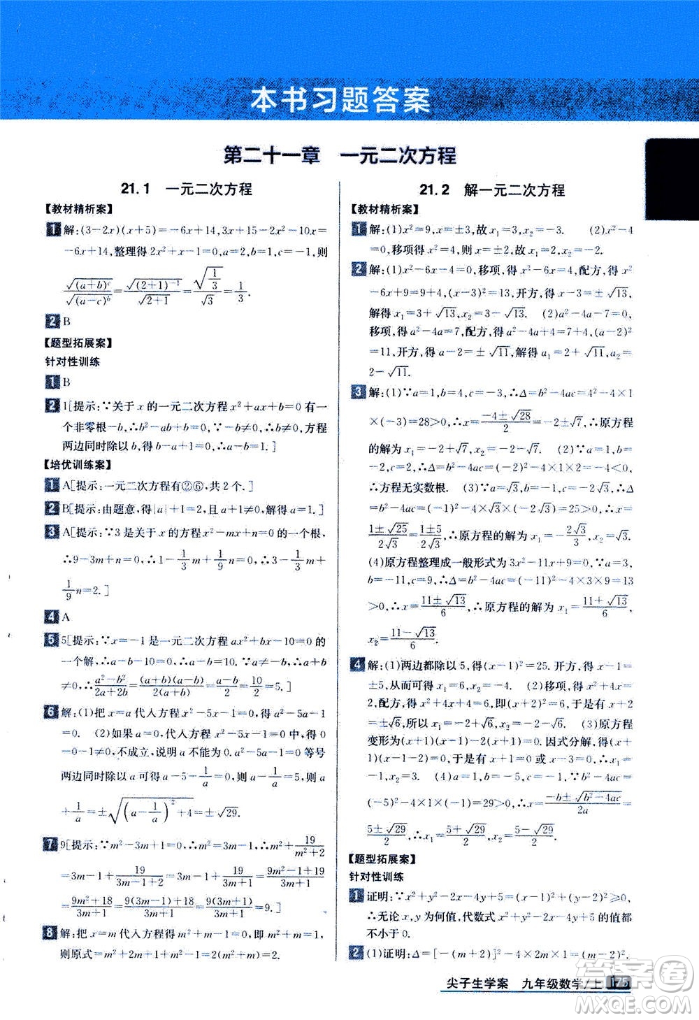 吉林人民出版社2020秋尖子生學(xué)案數(shù)學(xué)九年級上冊新課標人教版參考答案