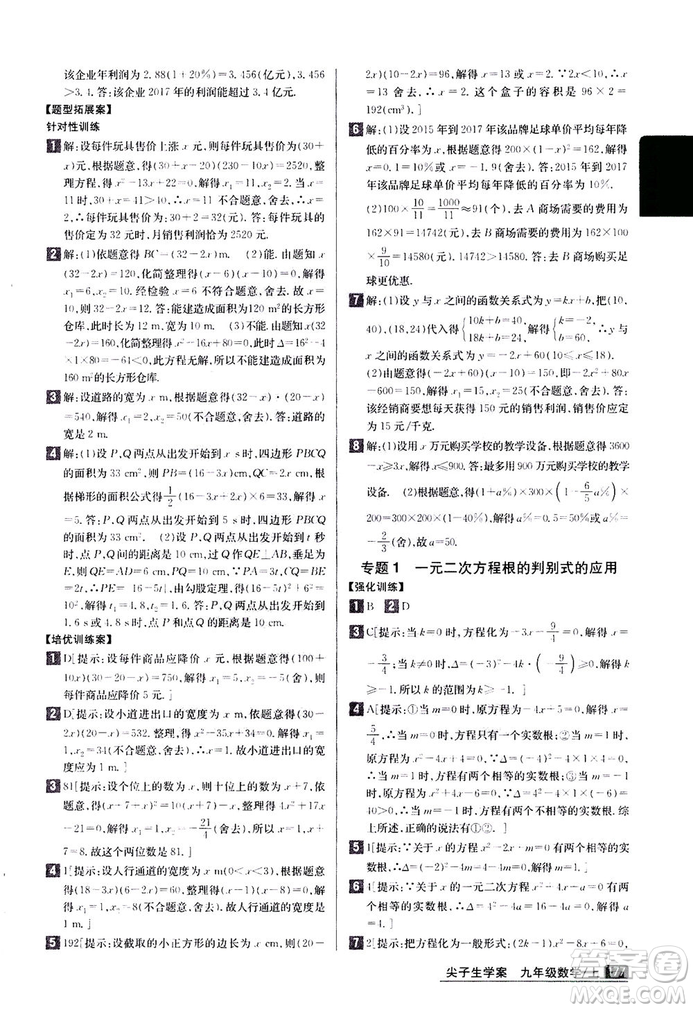 吉林人民出版社2020秋尖子生學(xué)案數(shù)學(xué)九年級上冊新課標人教版參考答案