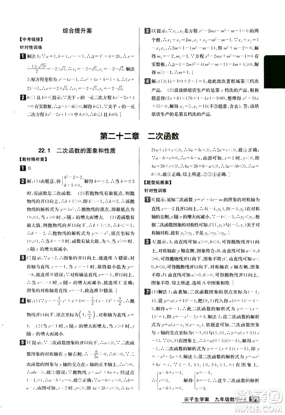 吉林人民出版社2020秋尖子生學(xué)案數(shù)學(xué)九年級上冊新課標人教版參考答案