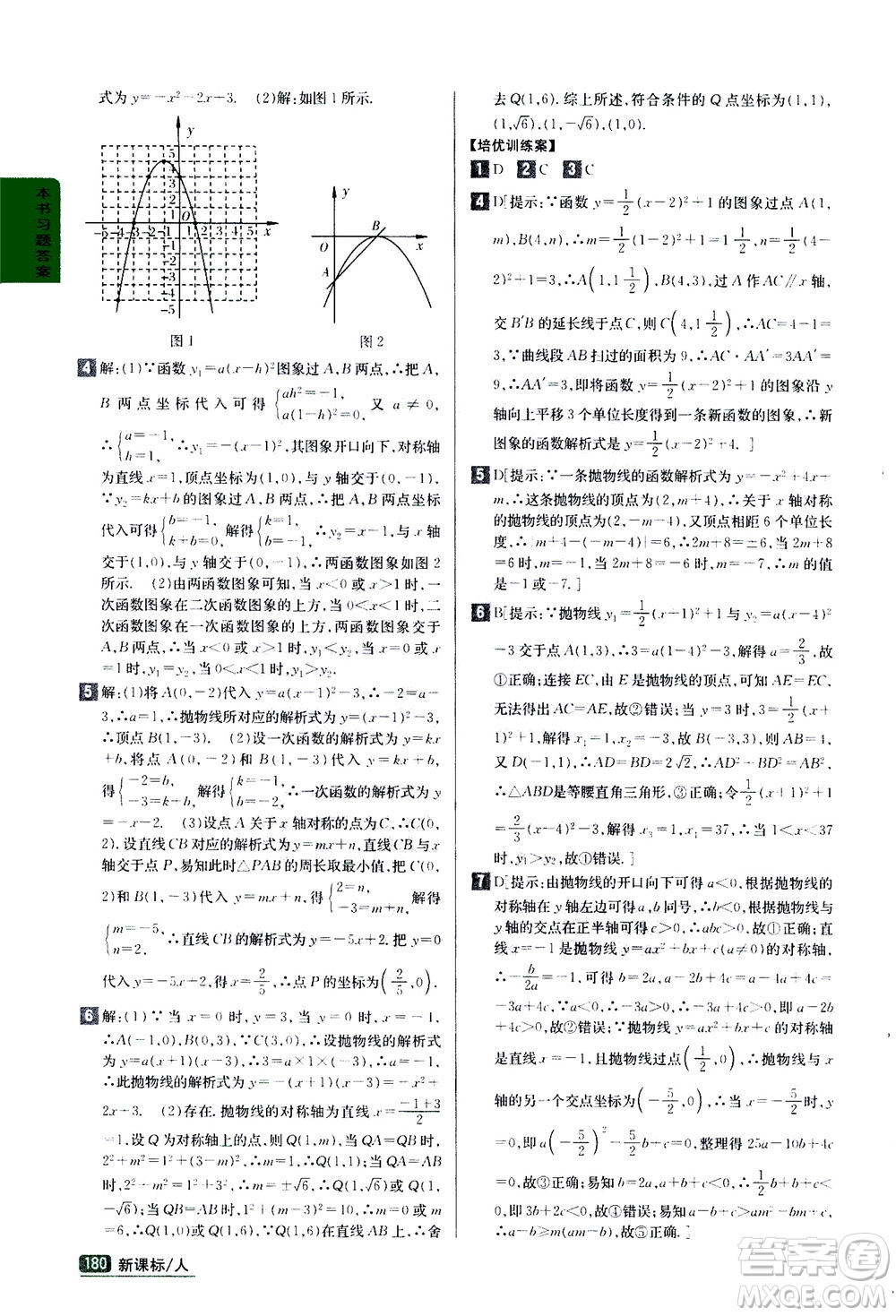 吉林人民出版社2020秋尖子生學(xué)案數(shù)學(xué)九年級上冊新課標人教版參考答案