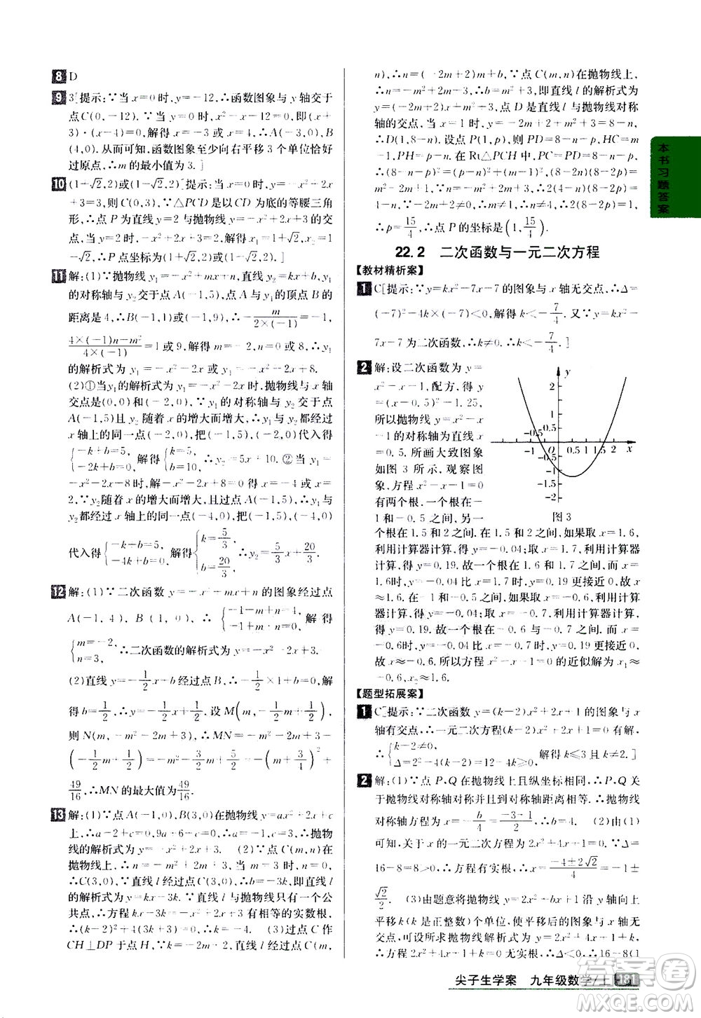 吉林人民出版社2020秋尖子生學(xué)案數(shù)學(xué)九年級上冊新課標人教版參考答案