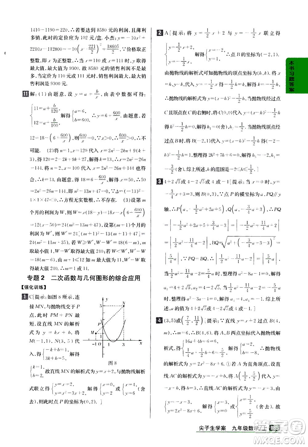 吉林人民出版社2020秋尖子生學(xué)案數(shù)學(xué)九年級上冊新課標人教版參考答案