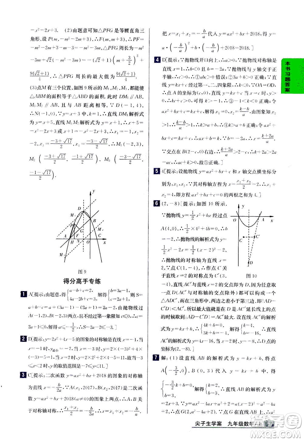 吉林人民出版社2020秋尖子生學(xué)案數(shù)學(xué)九年級上冊新課標人教版參考答案