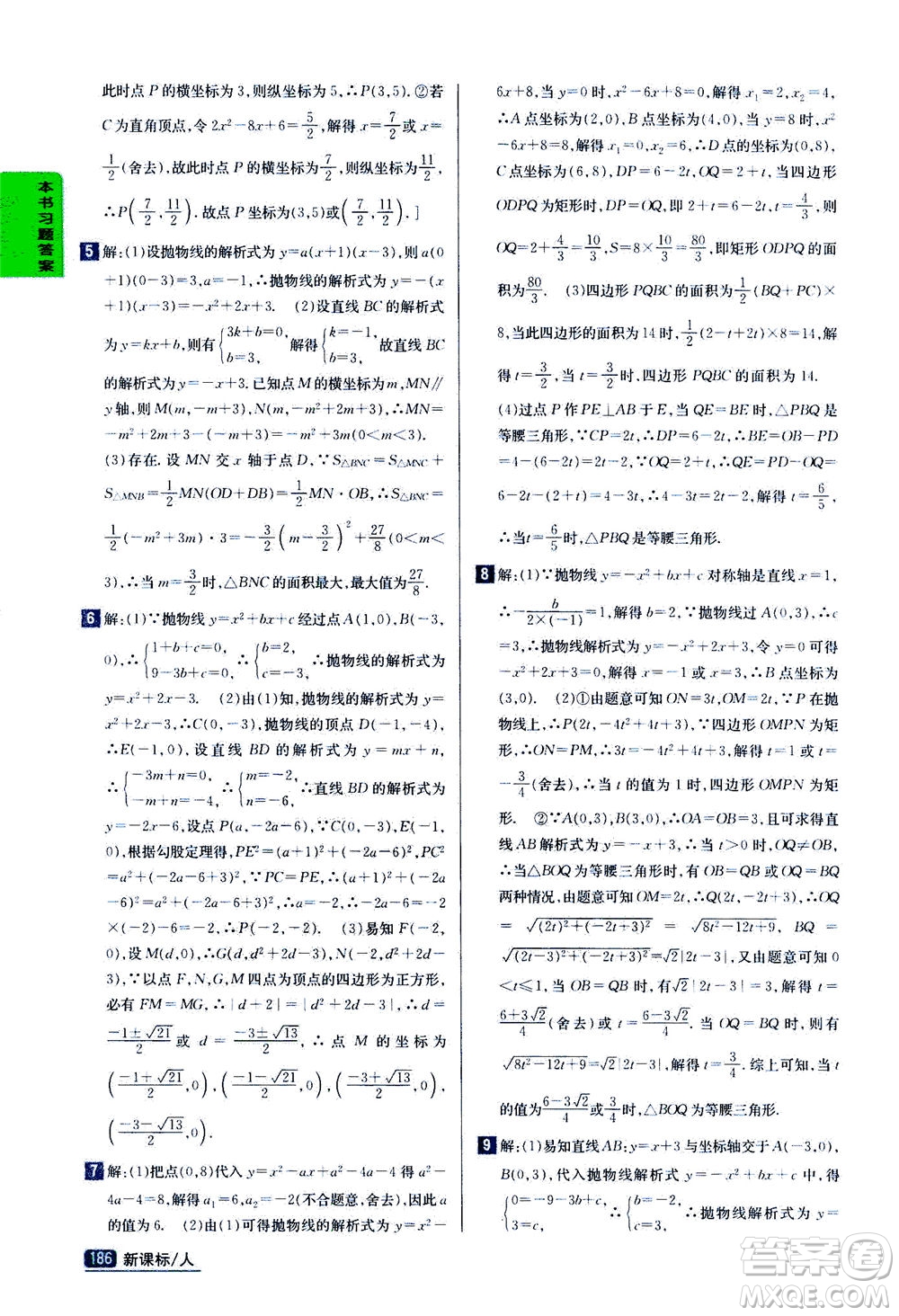 吉林人民出版社2020秋尖子生學(xué)案數(shù)學(xué)九年級上冊新課標人教版參考答案