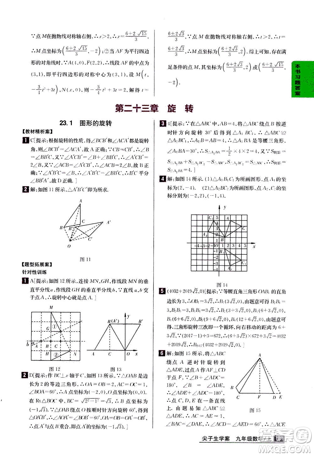 吉林人民出版社2020秋尖子生學(xué)案數(shù)學(xué)九年級上冊新課標人教版參考答案