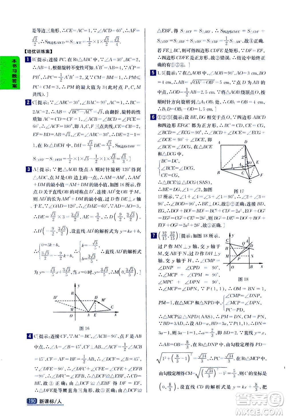 吉林人民出版社2020秋尖子生學(xué)案數(shù)學(xué)九年級上冊新課標人教版參考答案