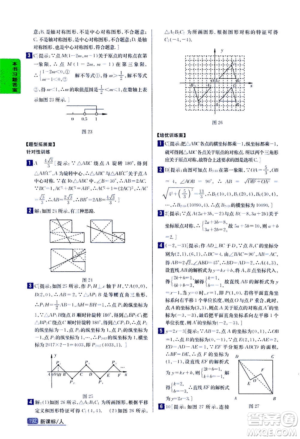 吉林人民出版社2020秋尖子生學(xué)案數(shù)學(xué)九年級上冊新課標人教版參考答案