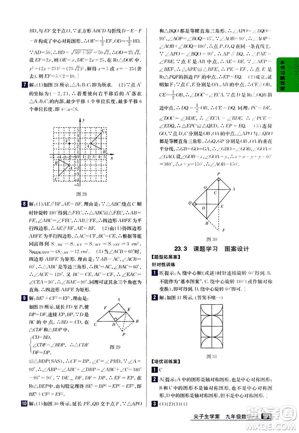 吉林人民出版社2020秋尖子生學(xué)案數(shù)學(xué)九年級上冊新課標人教版參考答案