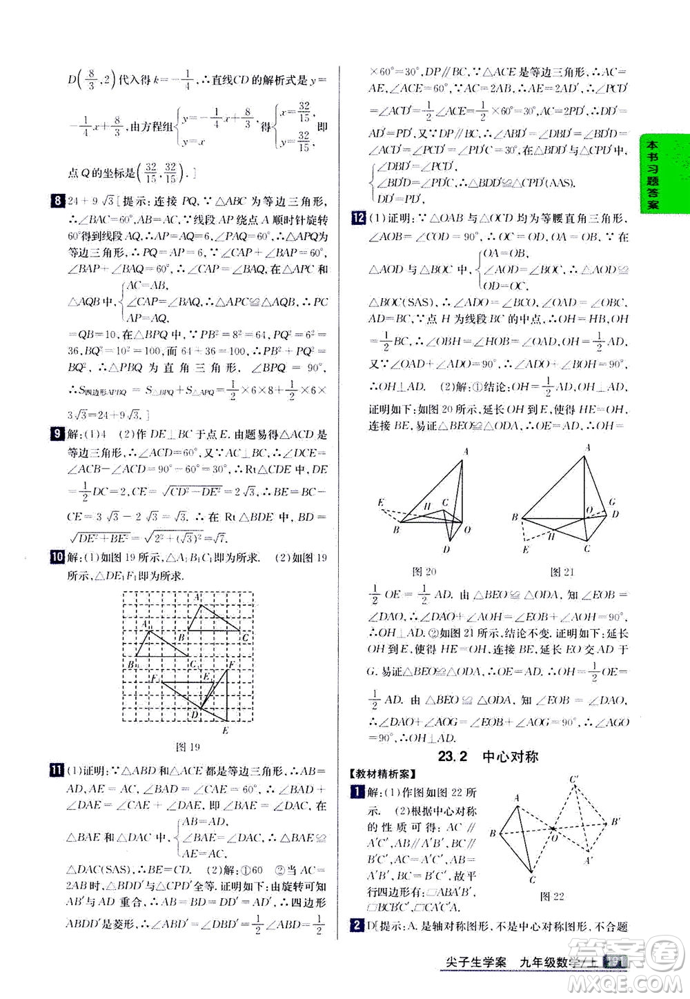 吉林人民出版社2020秋尖子生學(xué)案數(shù)學(xué)九年級上冊新課標人教版參考答案