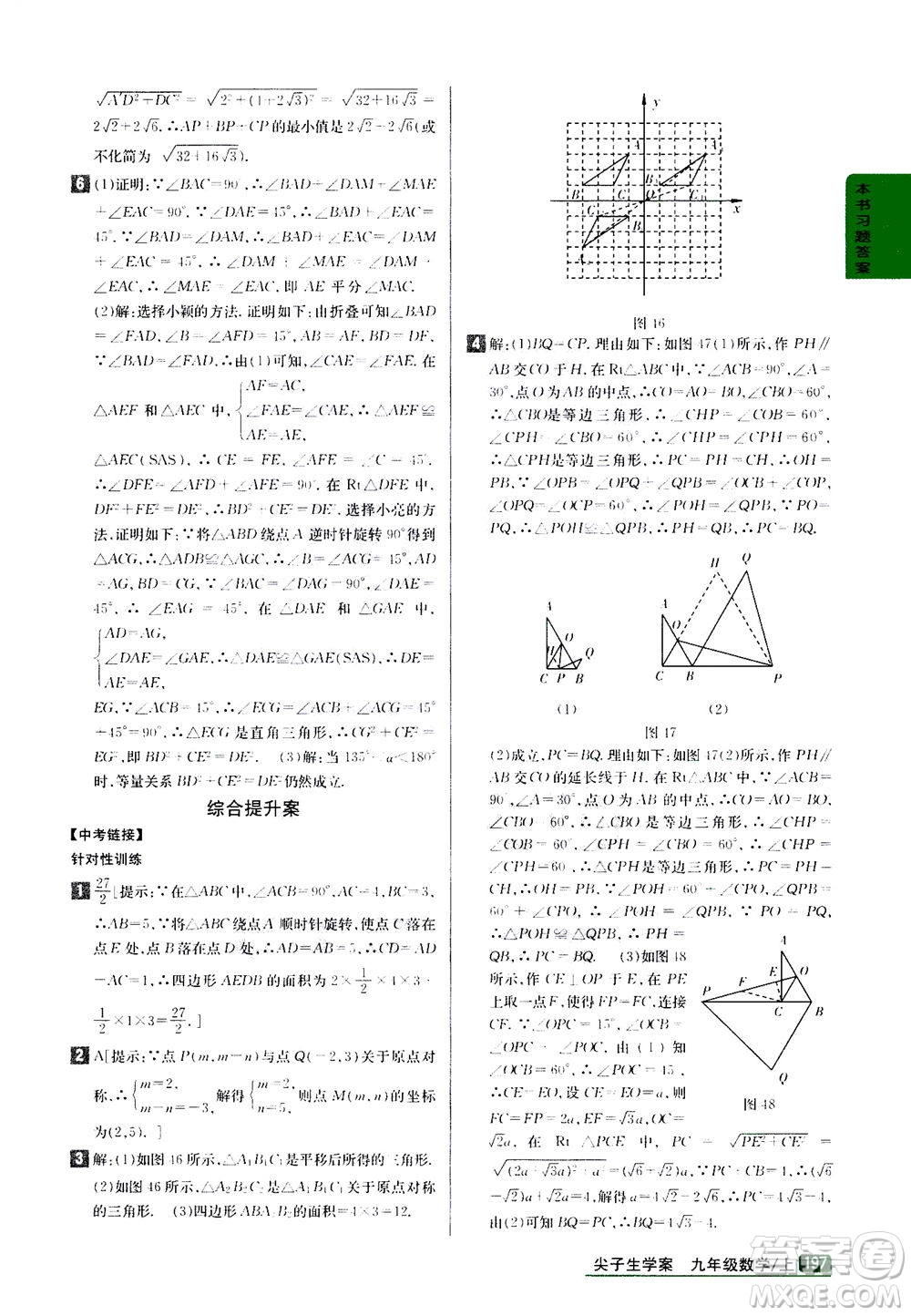 吉林人民出版社2020秋尖子生學(xué)案數(shù)學(xué)九年級上冊新課標人教版參考答案