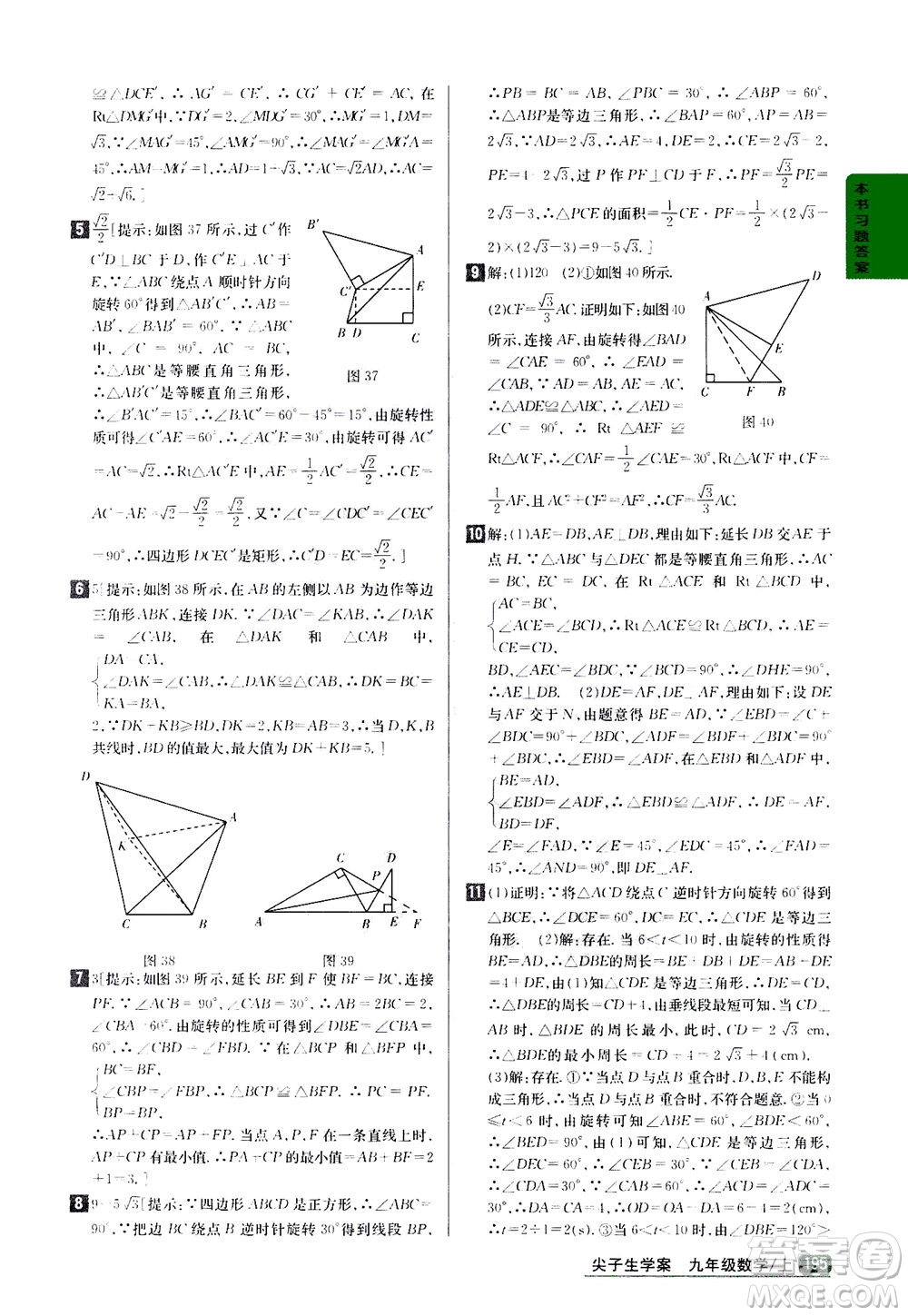 吉林人民出版社2020秋尖子生學(xué)案數(shù)學(xué)九年級上冊新課標人教版參考答案