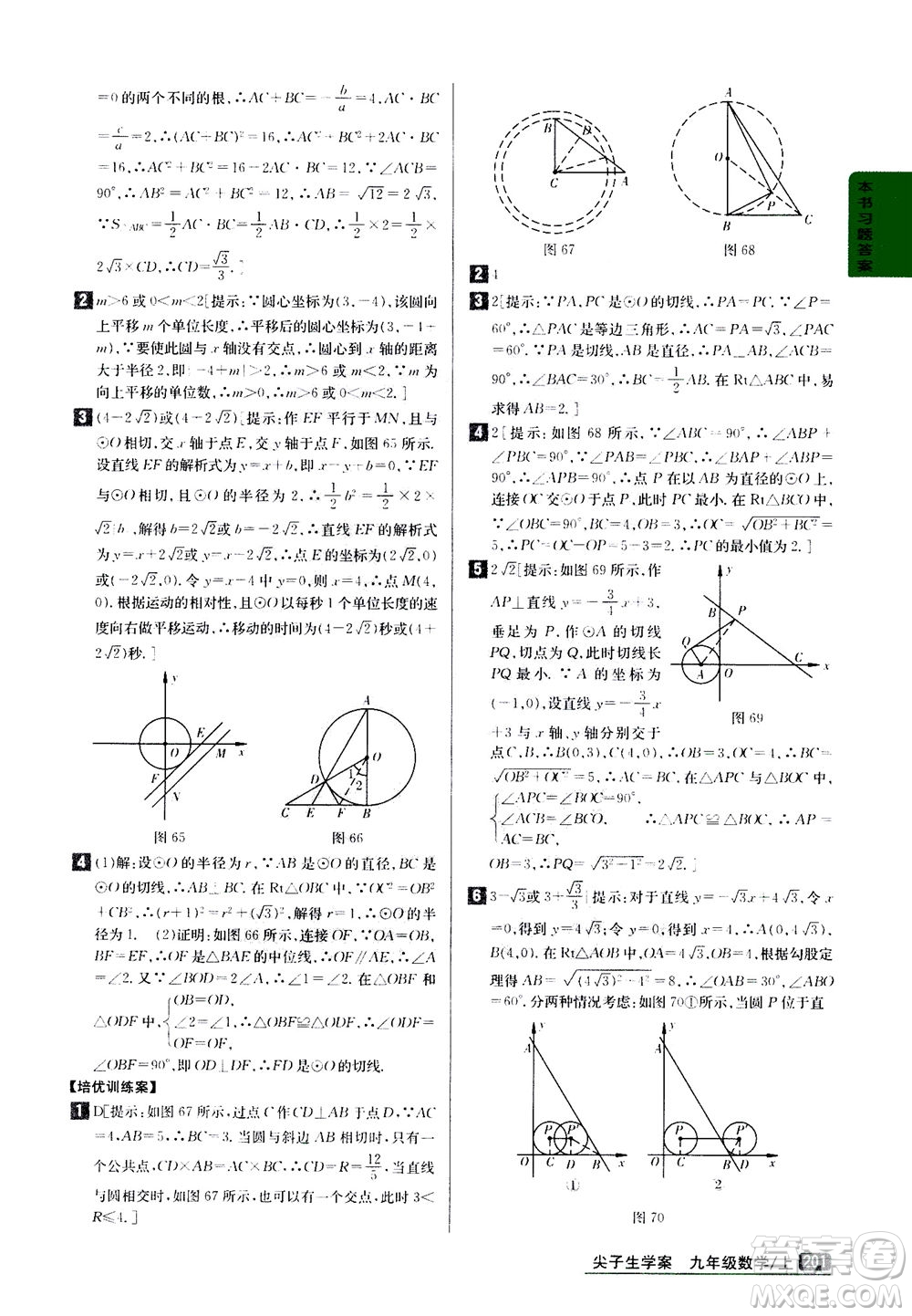 吉林人民出版社2020秋尖子生學(xué)案數(shù)學(xué)九年級上冊新課標人教版參考答案