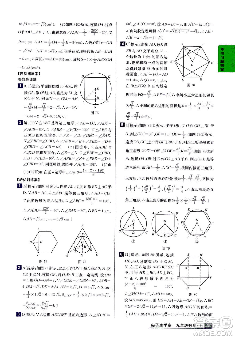 吉林人民出版社2020秋尖子生學(xué)案數(shù)學(xué)九年級上冊新課標人教版參考答案