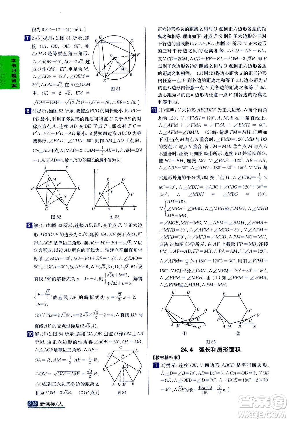 吉林人民出版社2020秋尖子生學(xué)案數(shù)學(xué)九年級上冊新課標人教版參考答案