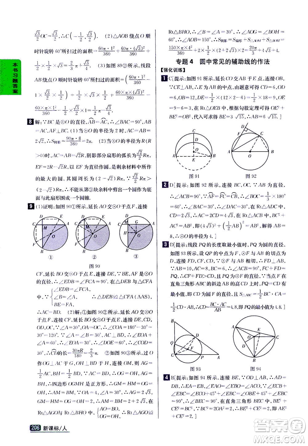 吉林人民出版社2020秋尖子生學(xué)案數(shù)學(xué)九年級上冊新課標人教版參考答案