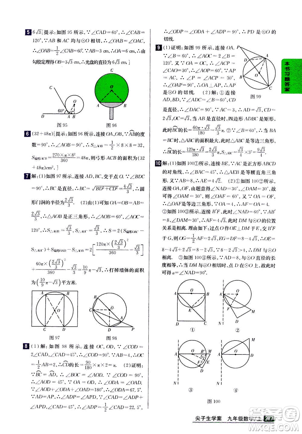 吉林人民出版社2020秋尖子生學(xué)案數(shù)學(xué)九年級上冊新課標人教版參考答案