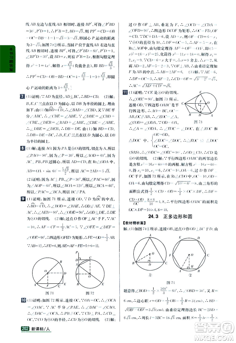 吉林人民出版社2020秋尖子生學(xué)案數(shù)學(xué)九年級上冊新課標人教版參考答案