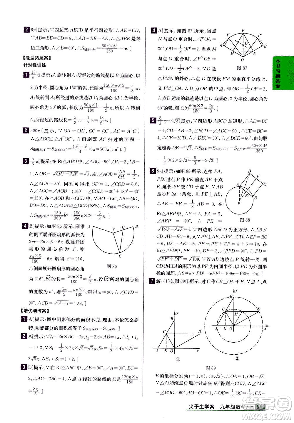 吉林人民出版社2020秋尖子生學(xué)案數(shù)學(xué)九年級上冊新課標人教版參考答案