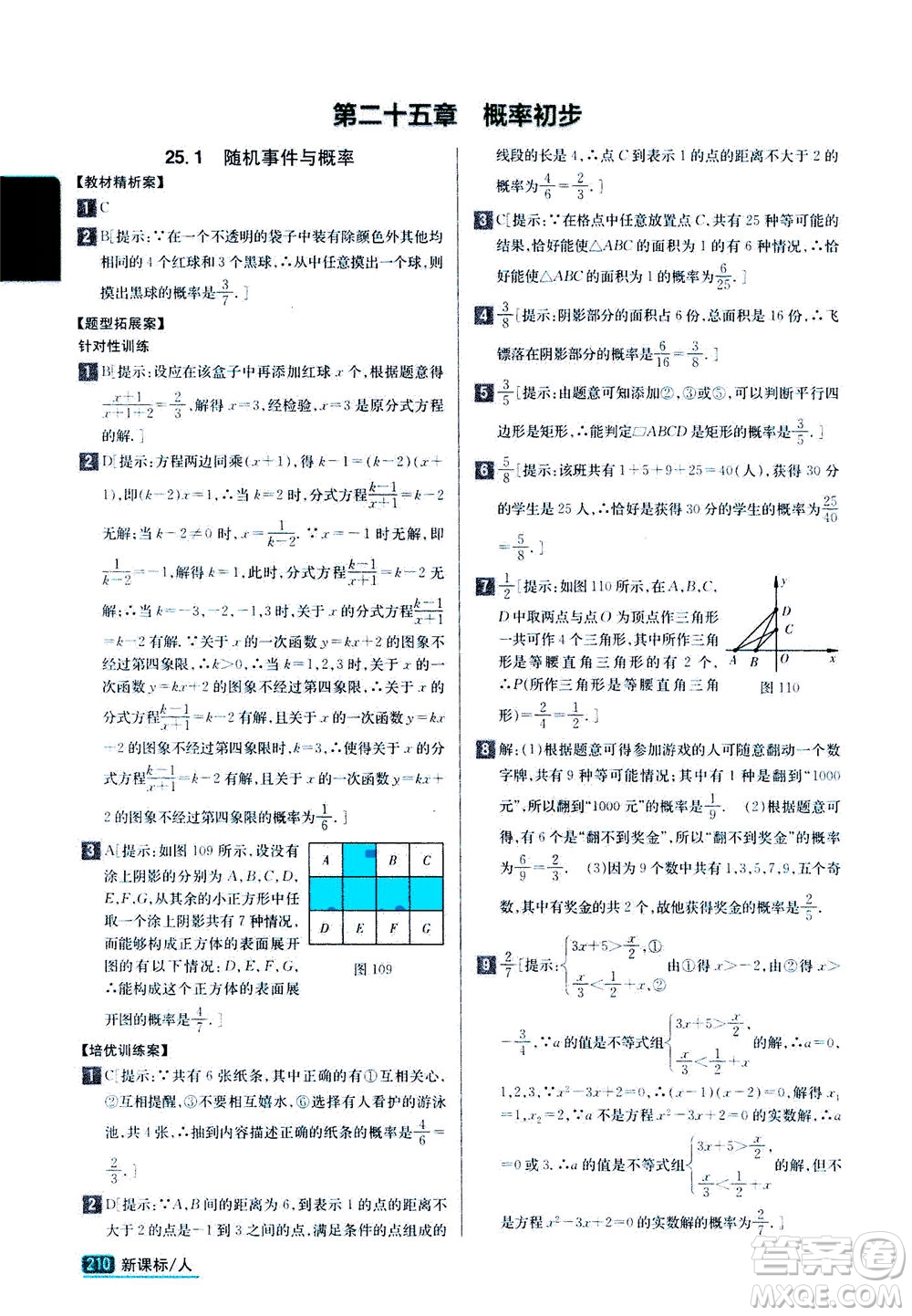 吉林人民出版社2020秋尖子生學(xué)案數(shù)學(xué)九年級上冊新課標人教版參考答案