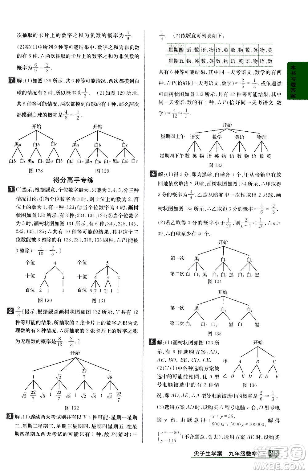 吉林人民出版社2020秋尖子生學(xué)案數(shù)學(xué)九年級上冊新課標人教版參考答案