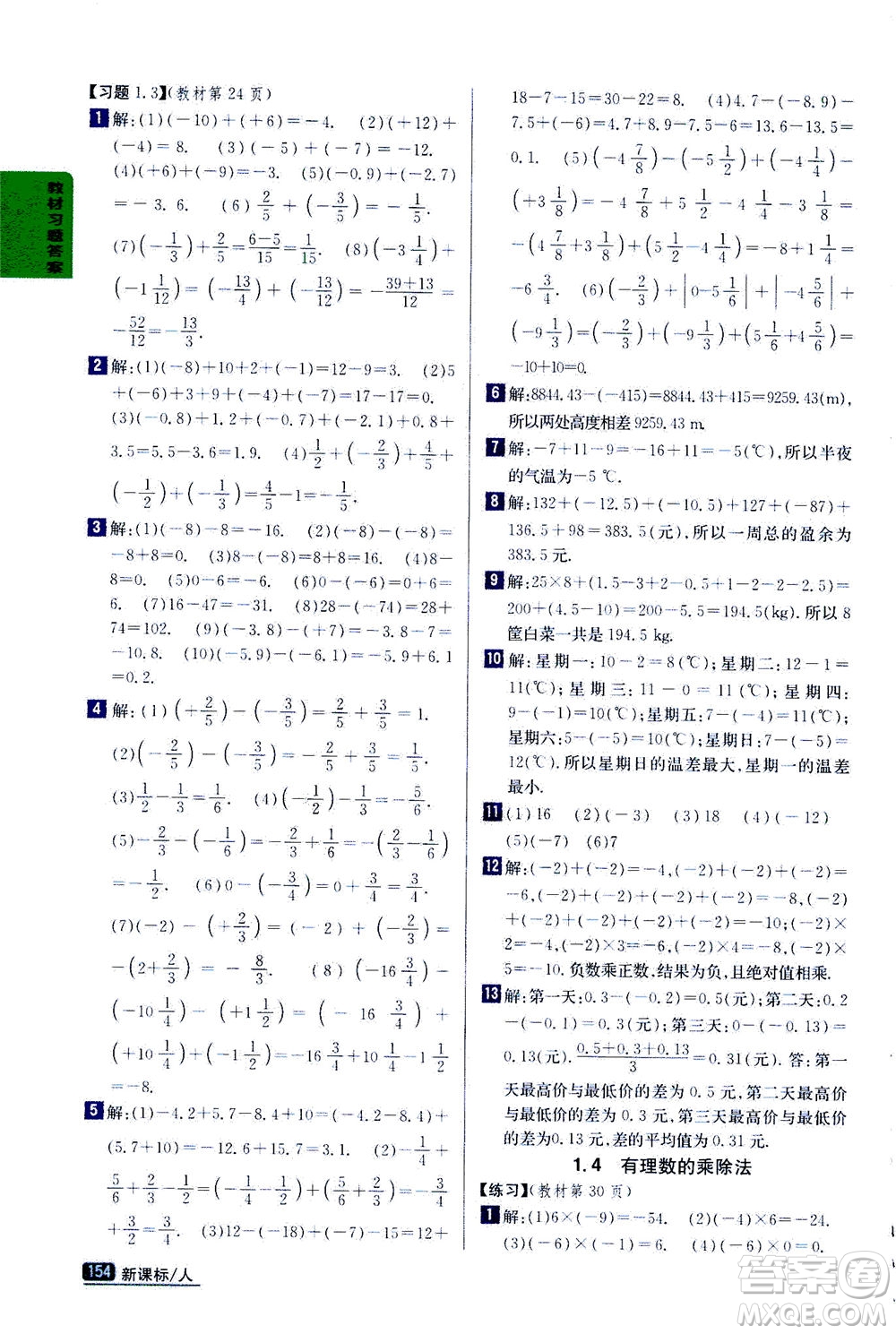 吉林人民出版社2020秋尖子生學(xué)案數(shù)學(xué)七年級上冊新課標人教版參考答案