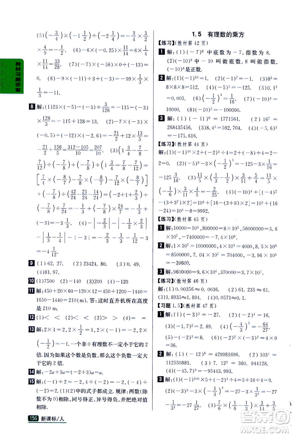 吉林人民出版社2020秋尖子生學(xué)案數(shù)學(xué)七年級上冊新課標人教版參考答案