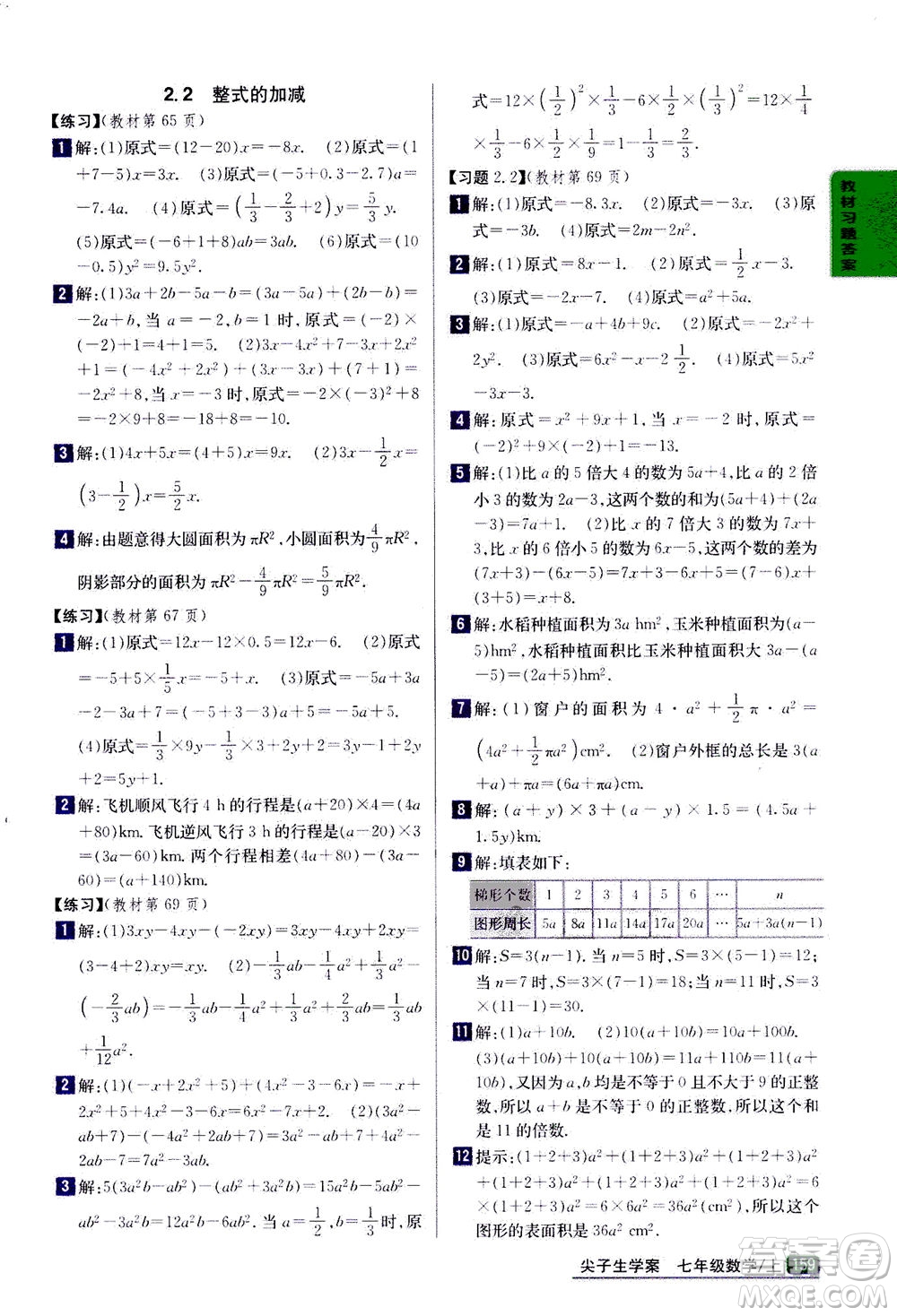 吉林人民出版社2020秋尖子生學(xué)案數(shù)學(xué)七年級上冊新課標人教版參考答案