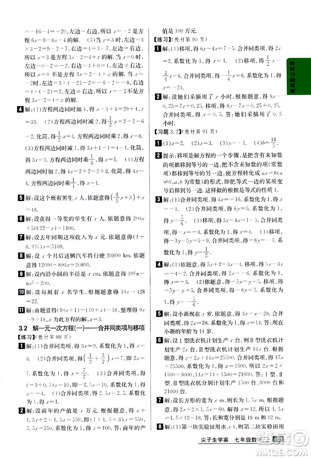 吉林人民出版社2020秋尖子生學(xué)案數(shù)學(xué)七年級上冊新課標人教版參考答案