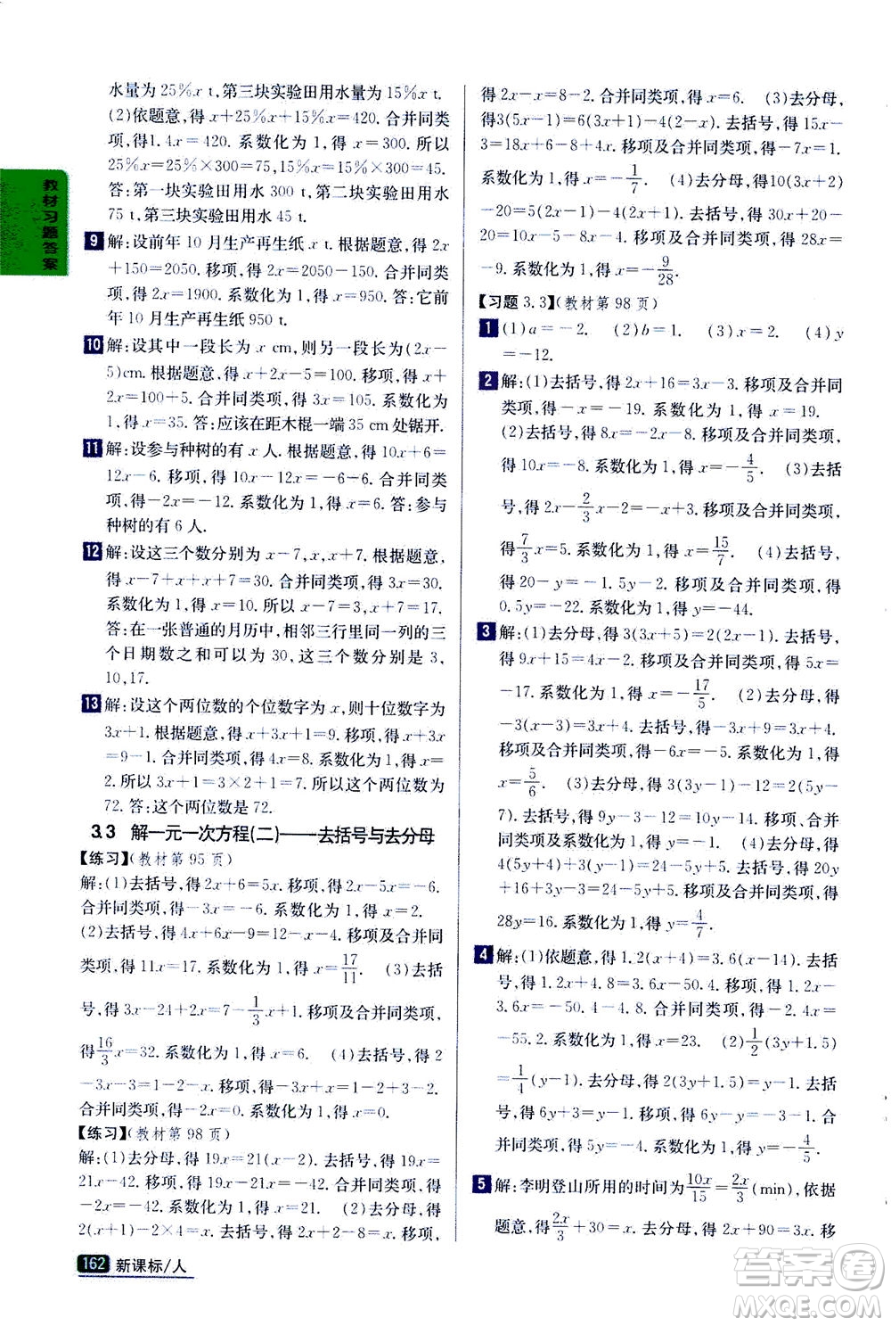 吉林人民出版社2020秋尖子生學(xué)案數(shù)學(xué)七年級上冊新課標人教版參考答案