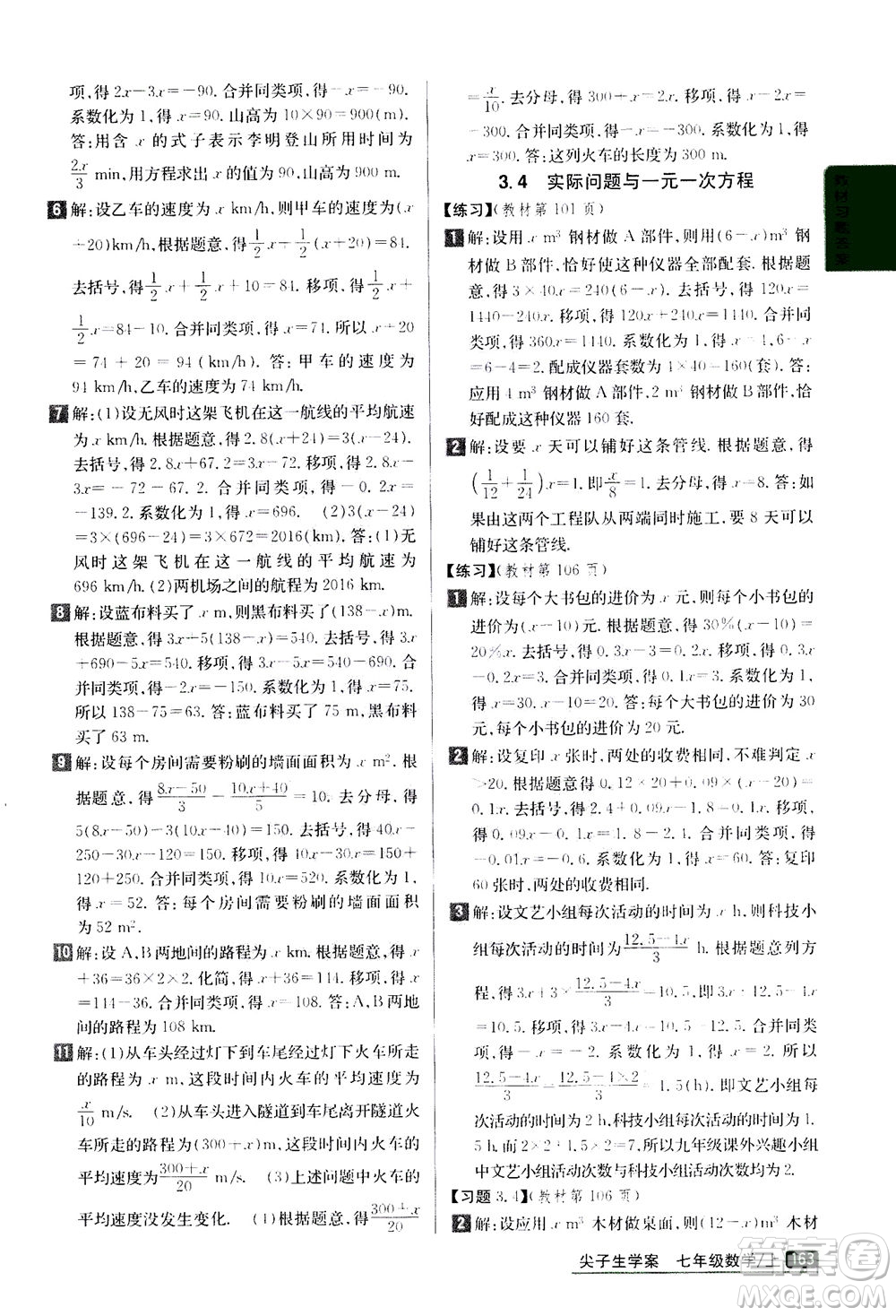 吉林人民出版社2020秋尖子生學(xué)案數(shù)學(xué)七年級上冊新課標人教版參考答案