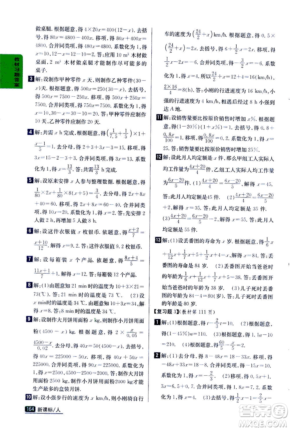 吉林人民出版社2020秋尖子生學(xué)案數(shù)學(xué)七年級上冊新課標人教版參考答案