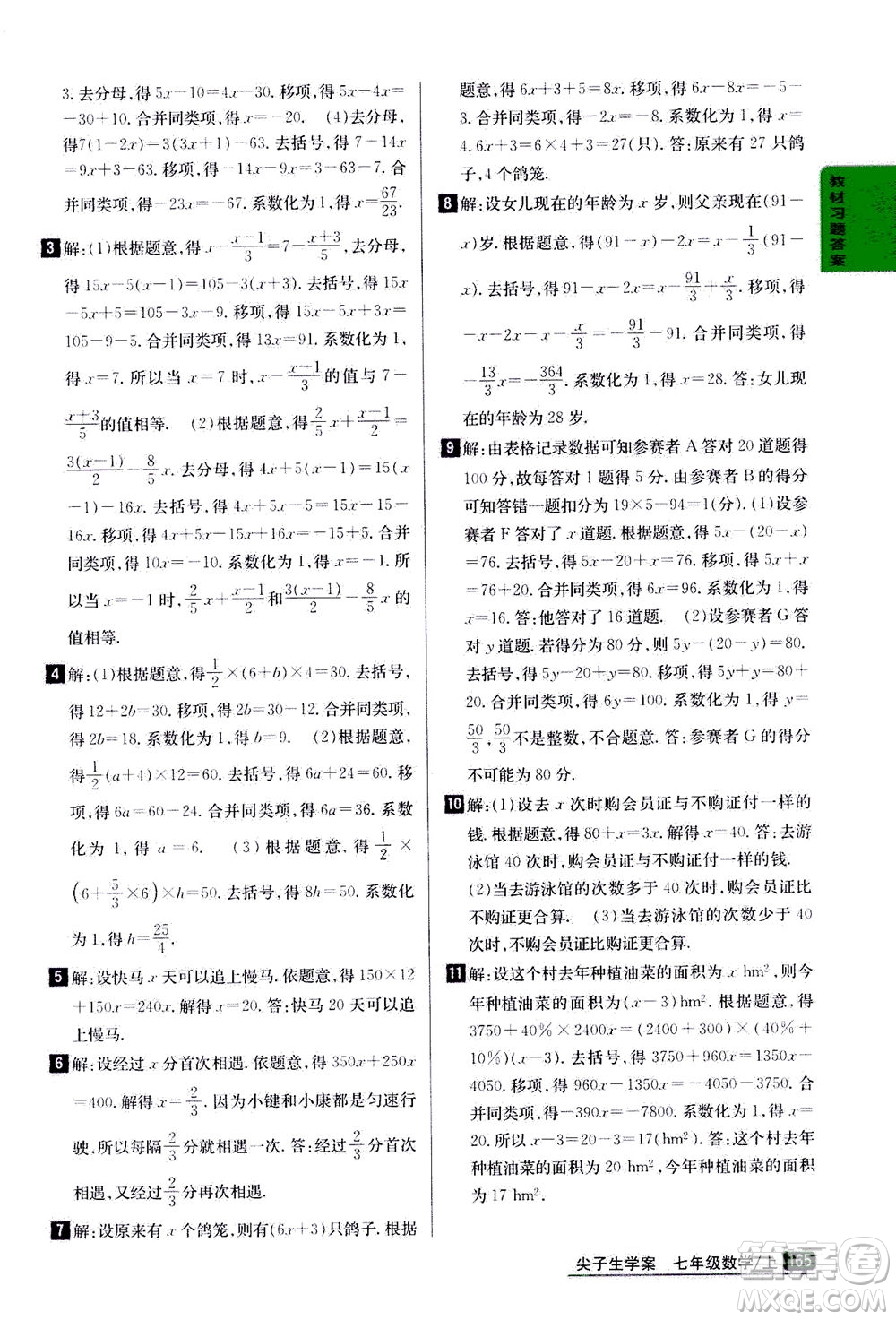 吉林人民出版社2020秋尖子生學(xué)案數(shù)學(xué)七年級上冊新課標人教版參考答案