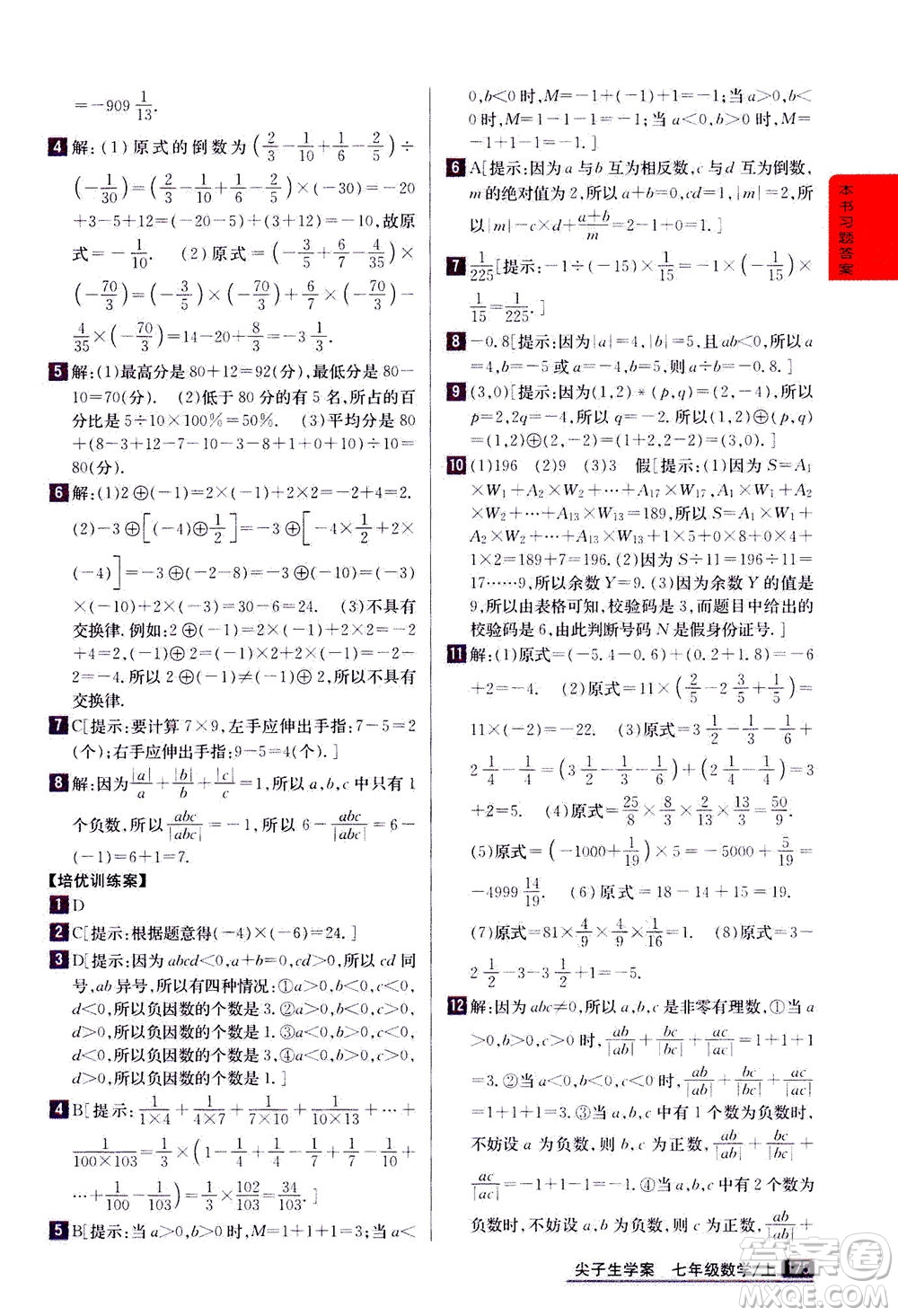 吉林人民出版社2020秋尖子生學(xué)案數(shù)學(xué)七年級上冊新課標人教版參考答案