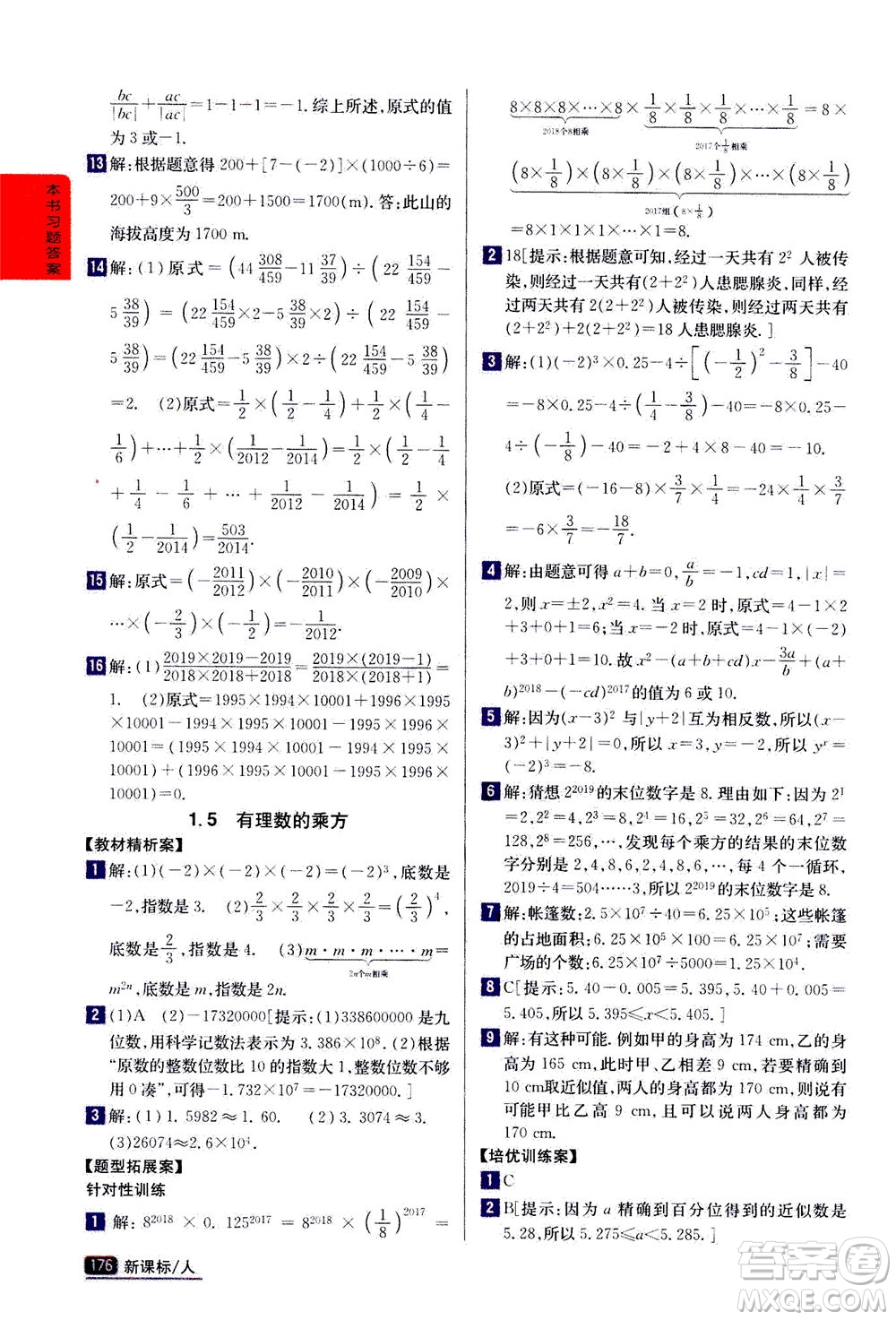 吉林人民出版社2020秋尖子生學(xué)案數(shù)學(xué)七年級上冊新課標人教版參考答案