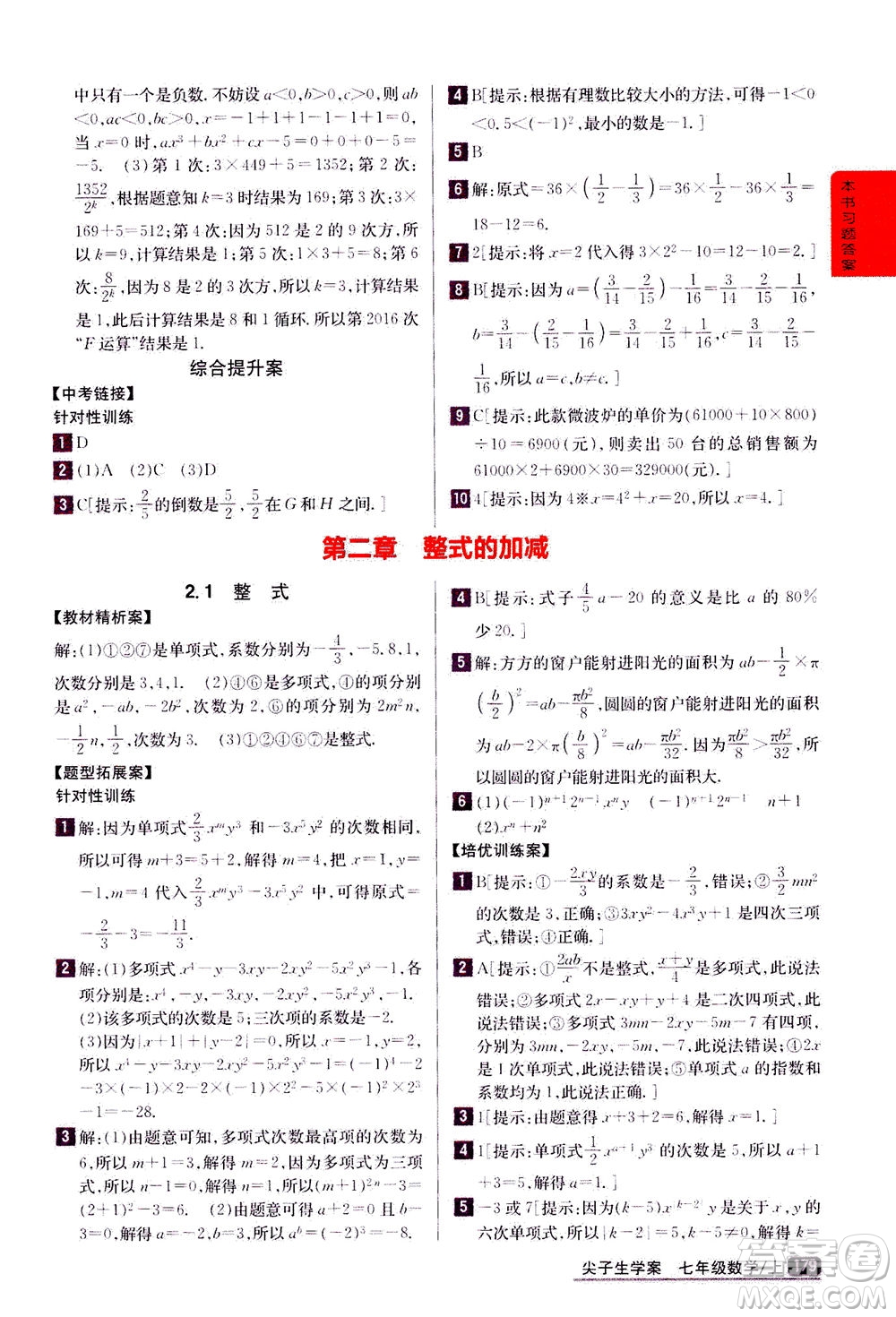 吉林人民出版社2020秋尖子生學(xué)案數(shù)學(xué)七年級上冊新課標人教版參考答案