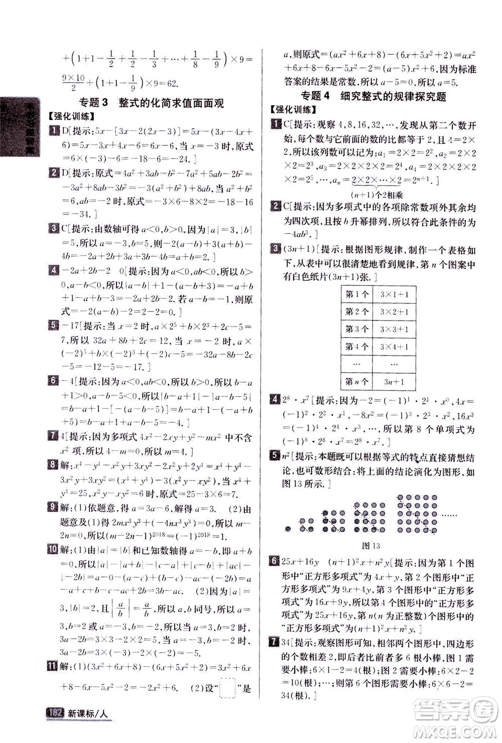 吉林人民出版社2020秋尖子生學(xué)案數(shù)學(xué)七年級上冊新課標人教版參考答案