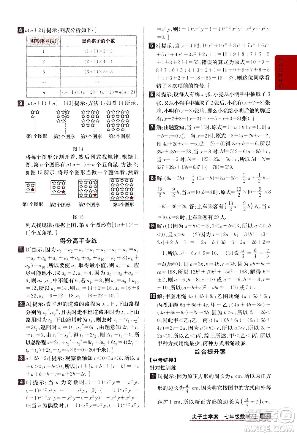 吉林人民出版社2020秋尖子生學(xué)案數(shù)學(xué)七年級上冊新課標人教版參考答案