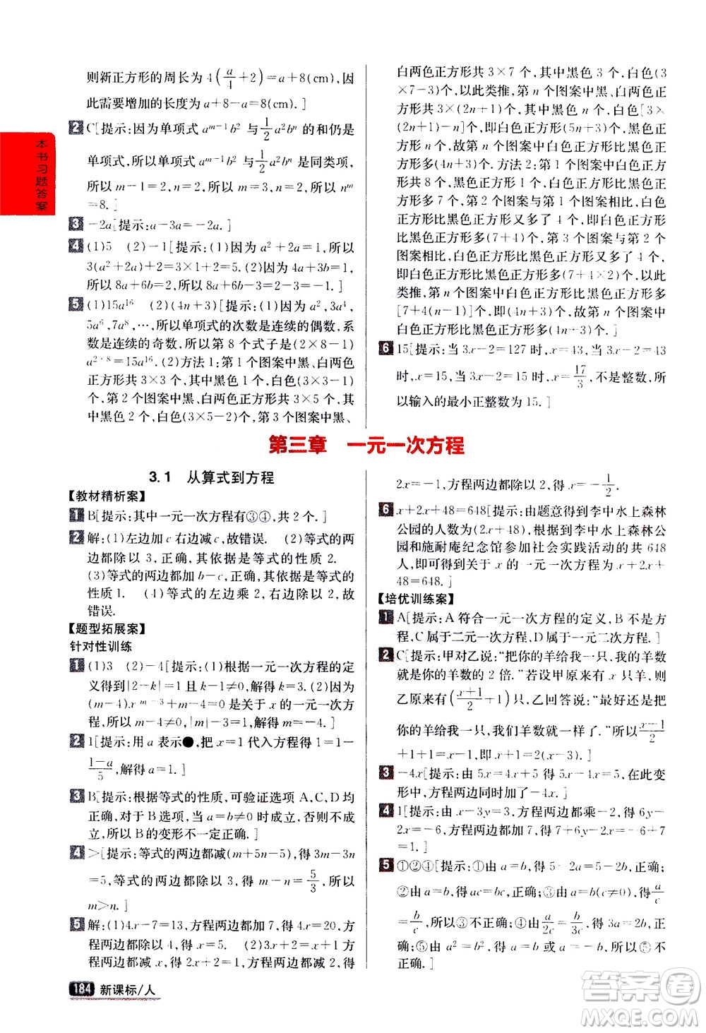 吉林人民出版社2020秋尖子生學(xué)案數(shù)學(xué)七年級上冊新課標人教版參考答案