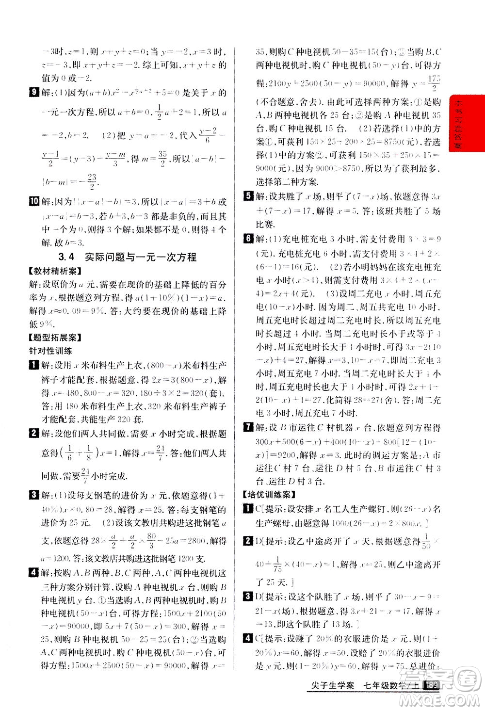 吉林人民出版社2020秋尖子生學(xué)案數(shù)學(xué)七年級上冊新課標人教版參考答案